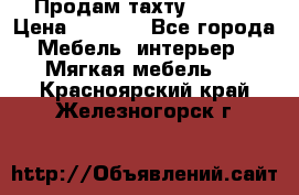 Продам тахту 90×195 › Цена ­ 3 500 - Все города Мебель, интерьер » Мягкая мебель   . Красноярский край,Железногорск г.